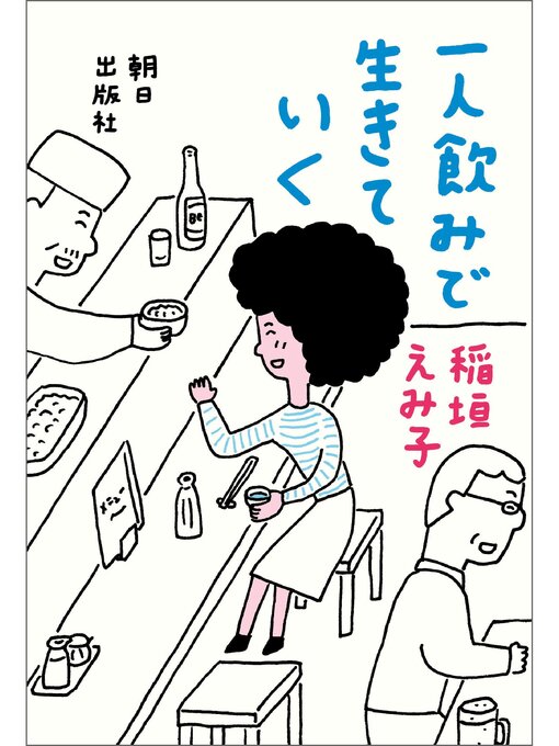 稲垣えみ子作の一人飲みで生きていくの作品詳細 - 予約可能